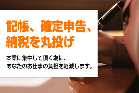 記帳、確定申告、納税を丸投げ