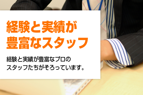 経験と実績が豊富なスタッフ