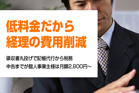 低料金だから経理の費用削減