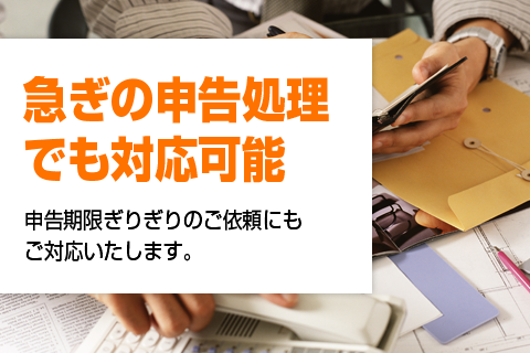 急ぎの申告処理でも対応可能