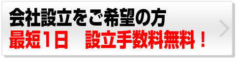 会社設立サポート