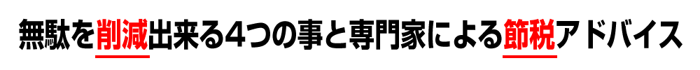 無駄を削減出来る4つの事と専門家による節税アドバイス