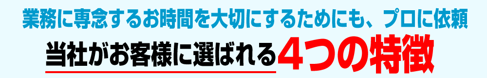 当社がお客様に選ばれる4つの特徴