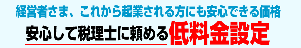 経営者さま、これから起業される方にも安心できる価格