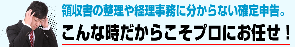 領収書の整理や経理事務に分からない確定申告