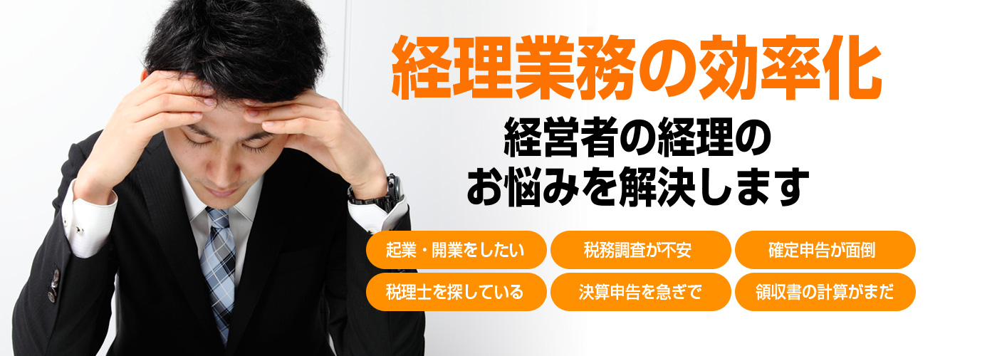 業務効の効率化 経営者の経理のお悩み解決します
