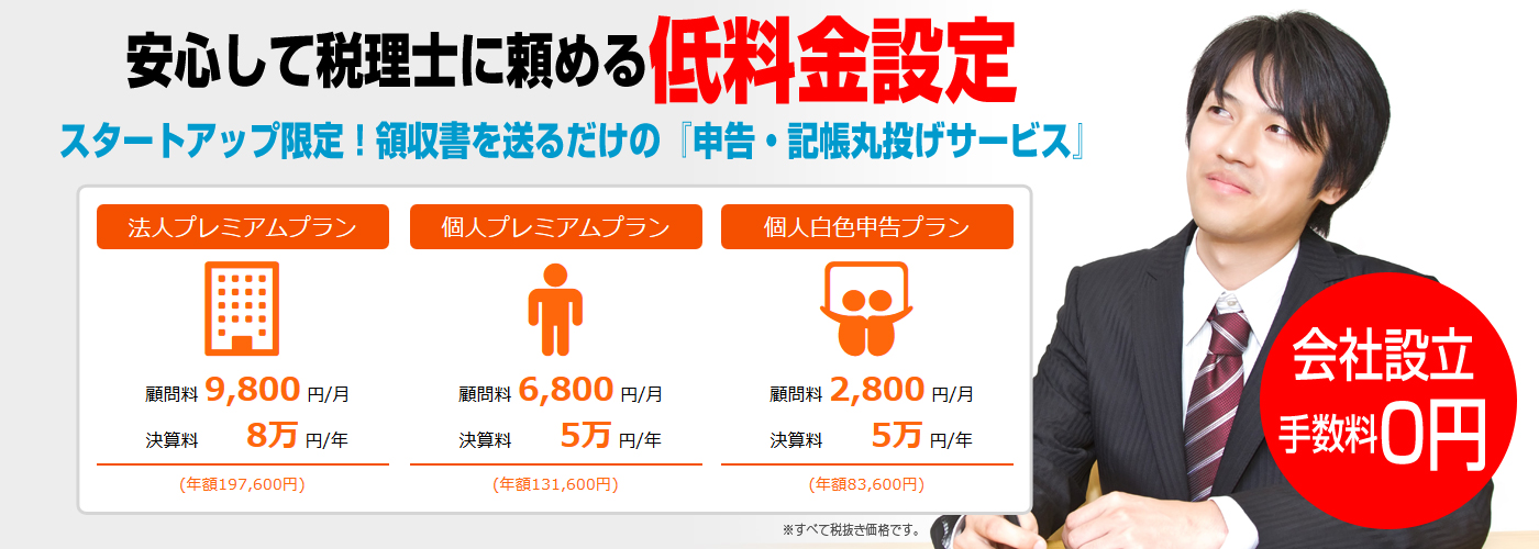 経営者さま、これから起業される方にも安心できる価格